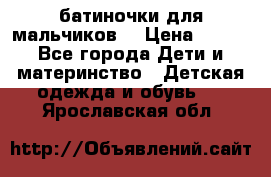 батиночки для мальчиков  › Цена ­ 350 - Все города Дети и материнство » Детская одежда и обувь   . Ярославская обл.